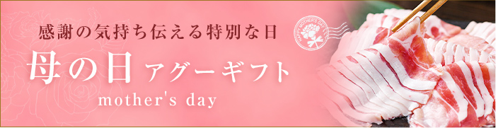 母の日アグーギフト